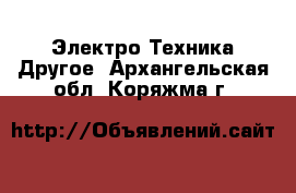 Электро-Техника Другое. Архангельская обл.,Коряжма г.